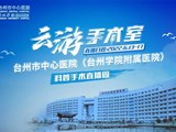 【22周年院庆】我院首届手术系列直播，5天播了62台手术，10万多人观看